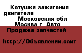  Катушки зажигания двигателя Mercedes w140 3.2 m104 - Московская обл., Москва г. Авто » Продажа запчастей   